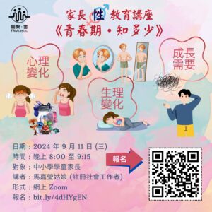 2024年9月家長性教育Zoom 講座《青春期‧知多少》 – FAMtastic